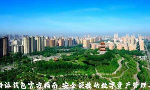 
比特派钱包官方指南：安全便捷的数字资产管理工具