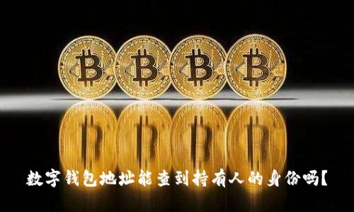 数字钱包地址能查到持有人的身份吗？