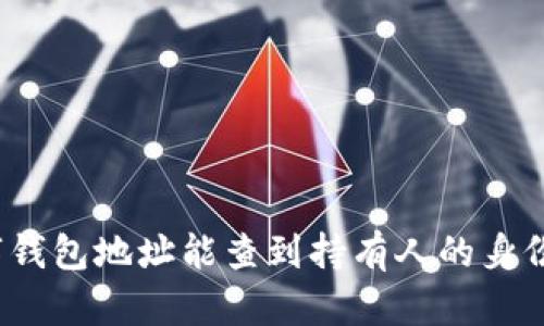 数字钱包地址能查到持有人的身份吗？
