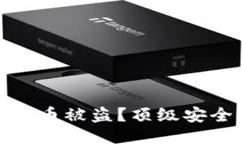 如何防范虚拟币被盗？顶级安全策略与建议