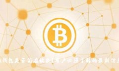 u钱包是否仍在放款？用户必须了解的最新信息