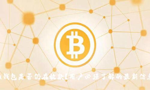 u钱包是否仍在放款？用户必须了解的最新信息