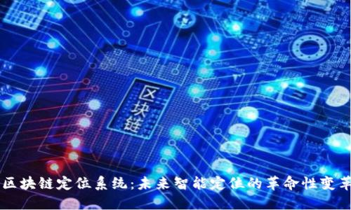 区块链定位系统：未来智能定位的革命性变革