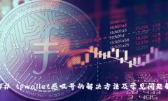 ### tpwallet感叹号的解决方法及常见问题解析