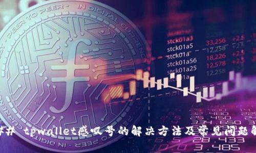 ### tpwallet感叹号的解决方法及常见问题解析