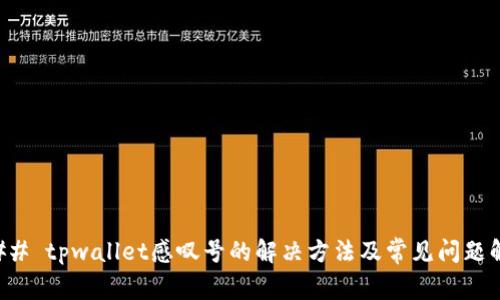 ### tpwallet感叹号的解决方法及常见问题解析