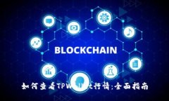 如何查看TPWallet行情：全面指南