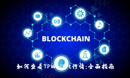 如何查看TPWallet行情：全面指南