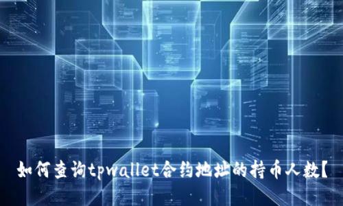 如何查询tpwallet合约地址的持币人数？