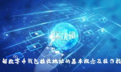 了解数字币钱包接收地址的基本概念及操作指南