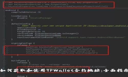 如何获取和使用TPWallet合约地址：全面指南