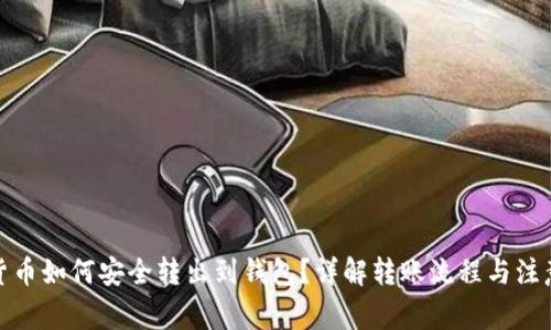 数字货币如何安全转出到钱包？详解转账流程与注意事项