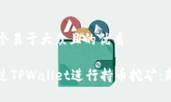思考一个易于大众且的优质如何通过TPWallet进行持