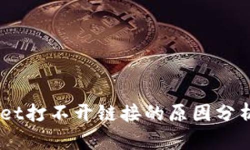 ## TPWallet打不开链接的原因分析与解决方案