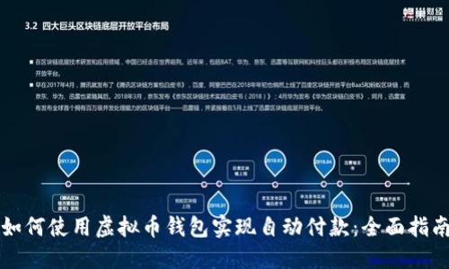 如何使用虚拟币钱包实现自动付款：全面指南
