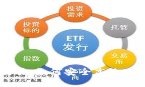 TPWallet人民币交易：如何安全高效地进行数字货币交易