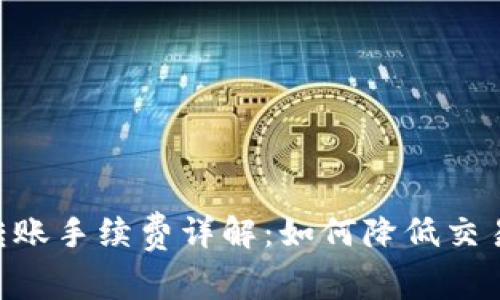 ETH转账手续费详解：如何降低交易成本