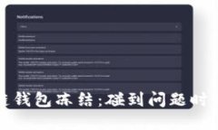 如何应对区块链钱包冻结：碰到问题时的全面解