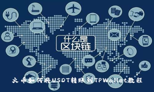 火币如何将USDT转账到TPWallet教程