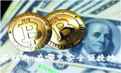 : 狗狗币购买指南：在哪里安全便捷地买到狗狗币