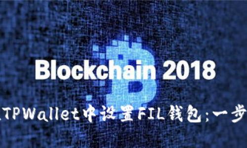 如何在TPWallet中设置FIL钱包：一步步指南