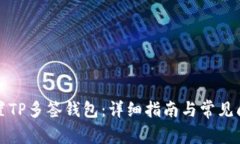 如何设置TP多签钱包：详细指南与常见问题解答