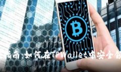 LUNA空投指南：如何在TPWallet中安全领取与管理