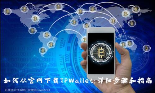 如何从官网下载TPWallet：详细步骤和指南