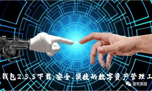 IM钱包2.5.5下载：安全、便捷的数字资产管理工具