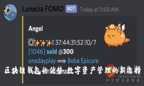 区块链钱包的优势：数字资产管理的新选择