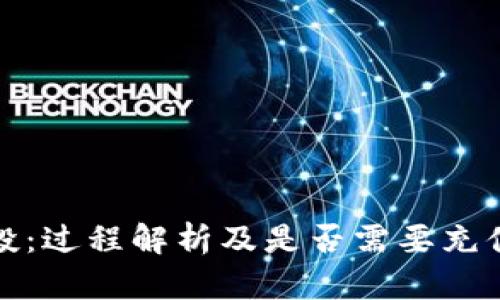 tpwallet空投：过程解析及是否需要充值的深入探讨