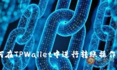 ****: 如何在TPWallet中进行转账操作：详细指南