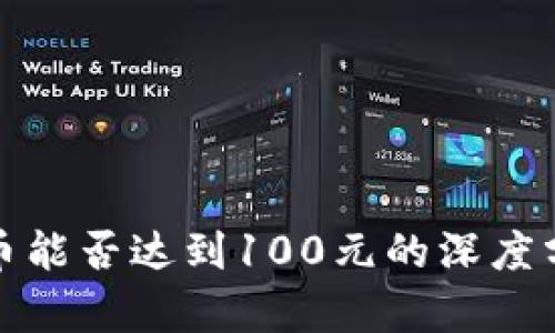冰币能否达到100元的深度分析