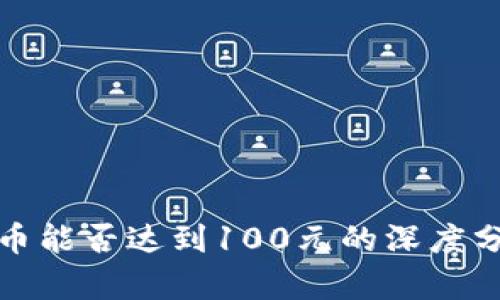 冰币能否达到100元的深度分析
