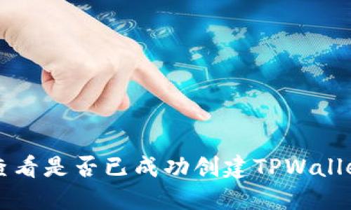 如何查看是否已成功创建TPWallet账户