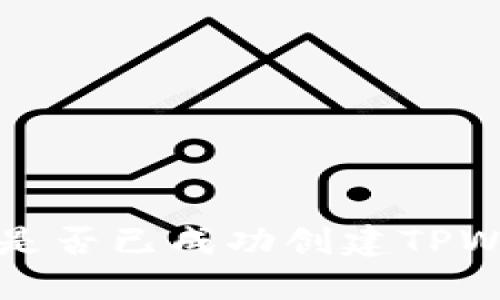 如何查看是否已成功创建TPWallet账户