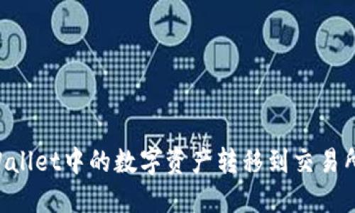 如何将TPWallet中的数字资产转移到交易所：详细指南