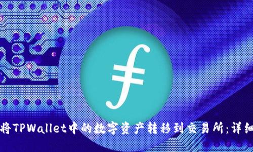 如何将TPWallet中的数字资产转移到交易所：详细指南