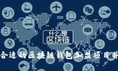 如何选择合适的区块链钱包加盟项目并成功运营