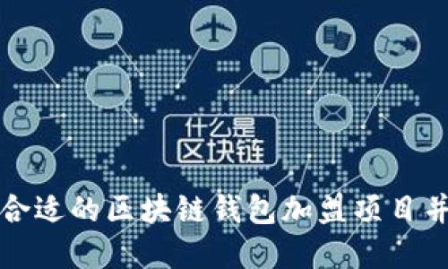 如何选择合适的区块链钱包加盟项目并成功运营