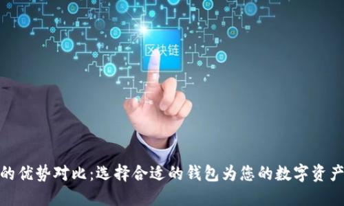 加密钱包的优势对比：选择合适的钱包为您的数字资产保驾护航