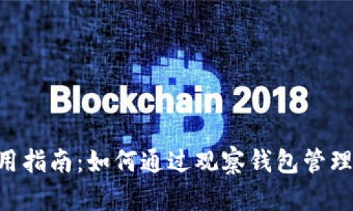 TPWallet 使用指南：如何通过观察钱包管理您的数字资产