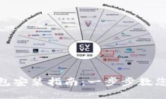 Gopay钱包安装指南：一步步教您轻松上手