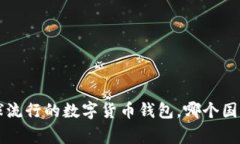IM钱包：全球流行的数字货币钱包，哪个国家最受