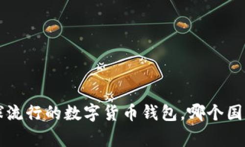 IM钱包：全球流行的数字货币钱包，哪个国家最受欢迎？
