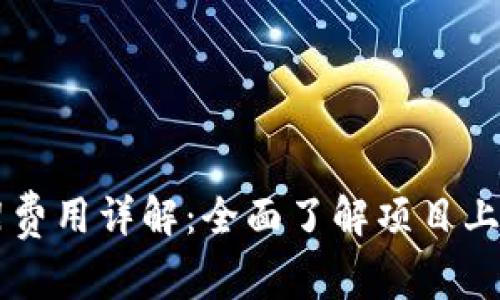 TPWallet上架费用详解：全面了解项目上架成本与流程
