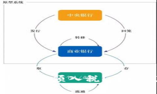 为什么加密货币平台必须入税？了解税务合规的重要性