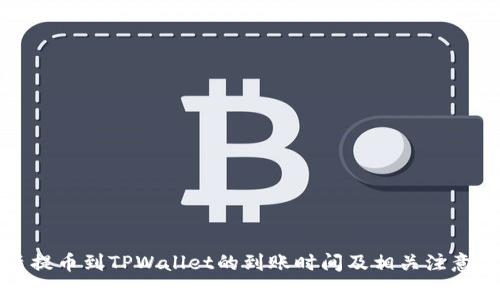 善盾提币到TPWallet的到账时间及相关注意事项
