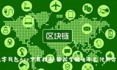 数字钱包App下载指南：轻松掌握电子支付新方式