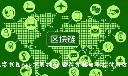 数字钱包App下载指南：轻松掌握电子支付新方式